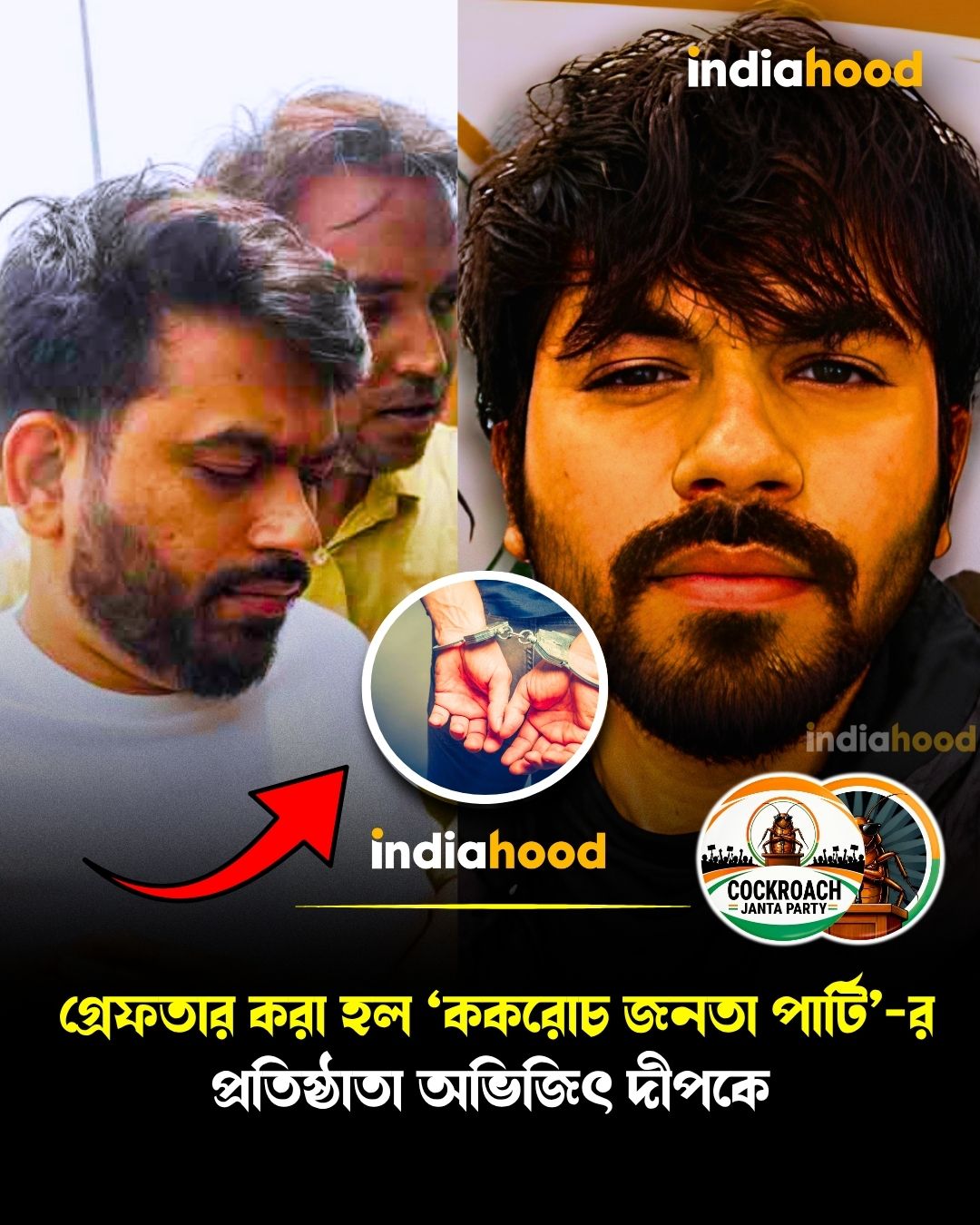 ককরোচ জনতা পার্টি'র প্রধান অভিজিৎকে গ্রেফতার করল পুলিশ!